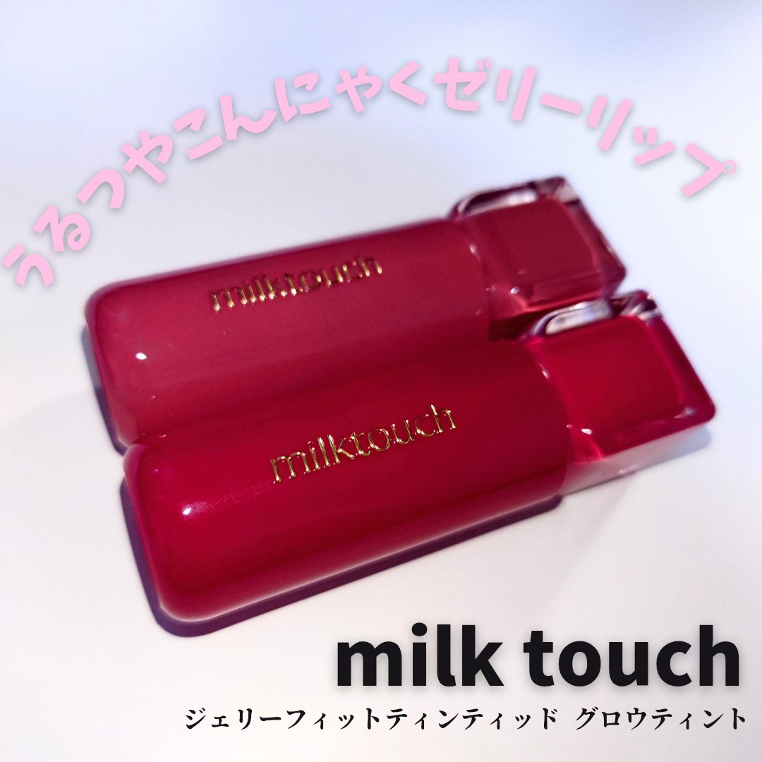 ジェリーフィットティンティッドグロウティント/Milk Touch/リップティントを使ったクチコミ（1枚目）