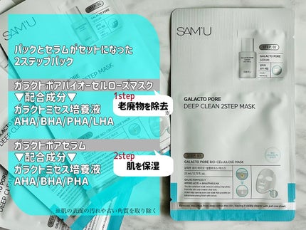 ガラクトポアディープクリーン2ステップマスク/SAM'U/シートマスク・パックを使ったクチコミ(2枚目)