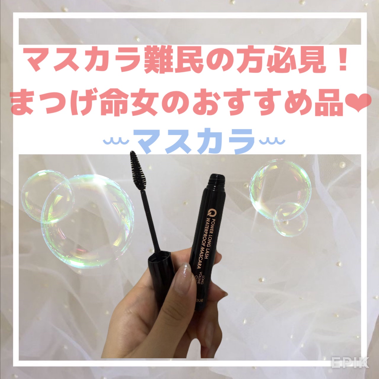 ウォータープルーフマスカラ/NUDIQUE/マスカラを使ったクチコミ（1枚目）