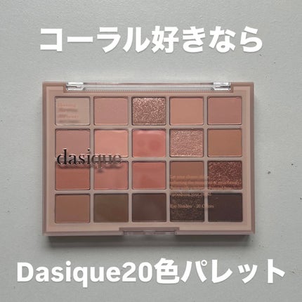 ムードシャドウパレット/dasique/アイシャドウパレットを使ったクチコミ(1枚目)