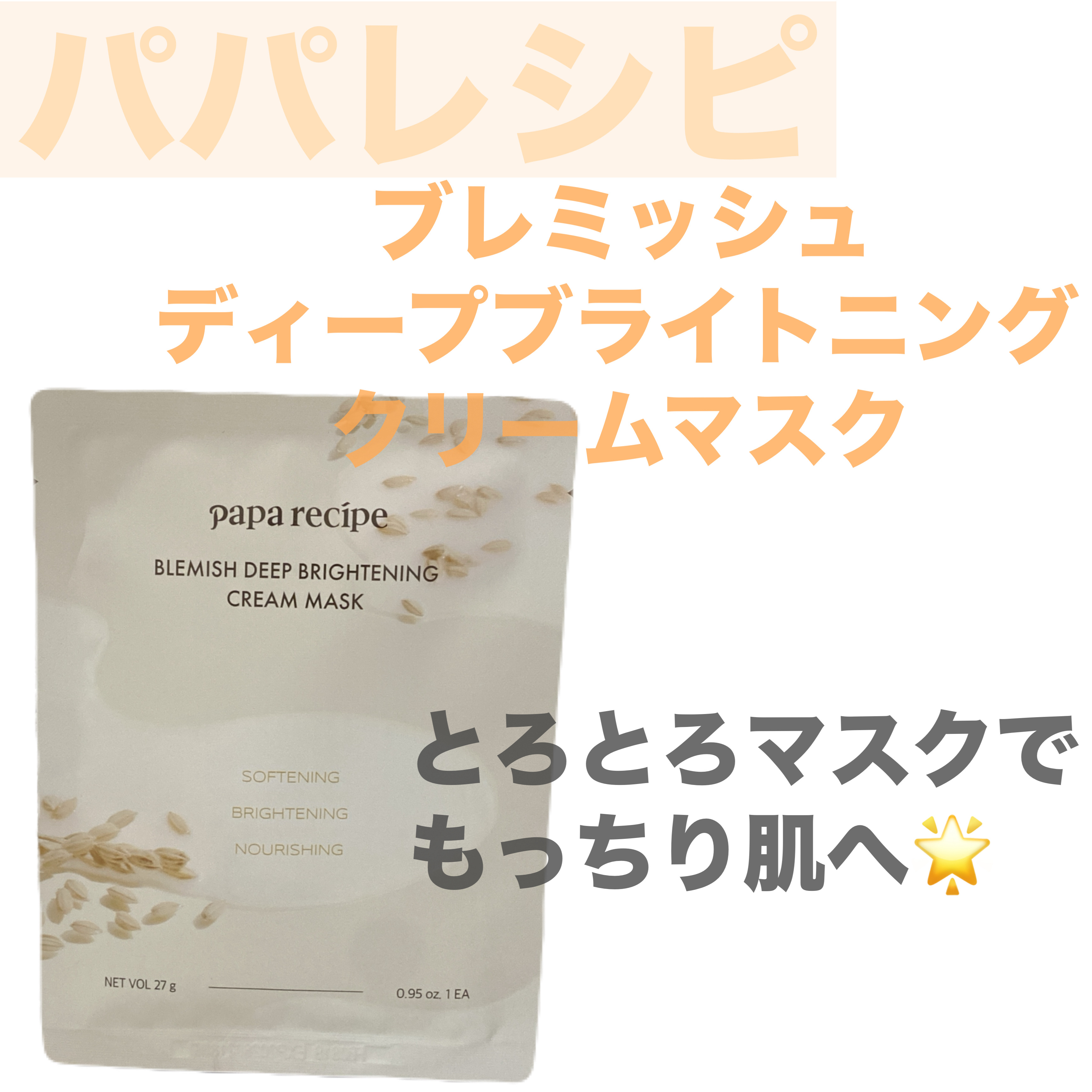 ブレミッシュディップブライトリングクリームマスクパック/PAPA RECIPE/シートマスク・パックを使ったクチコミ（1枚目）