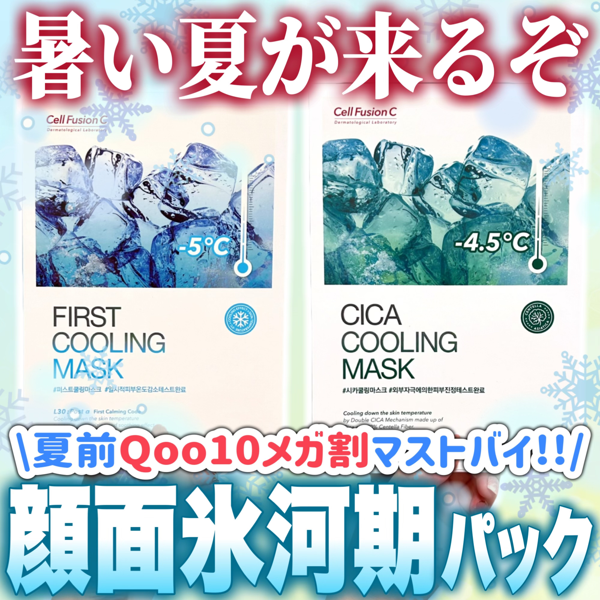 ファーストクーリングマスク/Cell Fusion C(セルフュージョンシー)/シートマスク・パックを使ったクチコミ（1枚目）