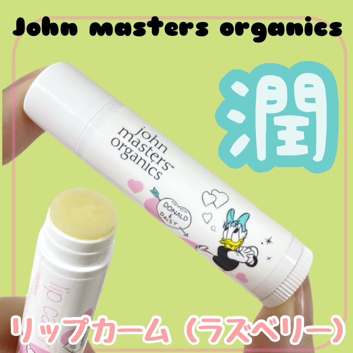 リップカーム ラズベリー/john masters organics/リップクリームを使ったクチコミ（1枚目）