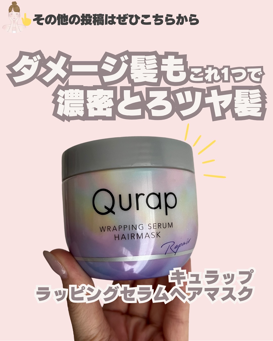 ラッピングセラムヘアマスク/Qurap/洗い流すヘアトリートメントを使ったクチコミ（1枚目）