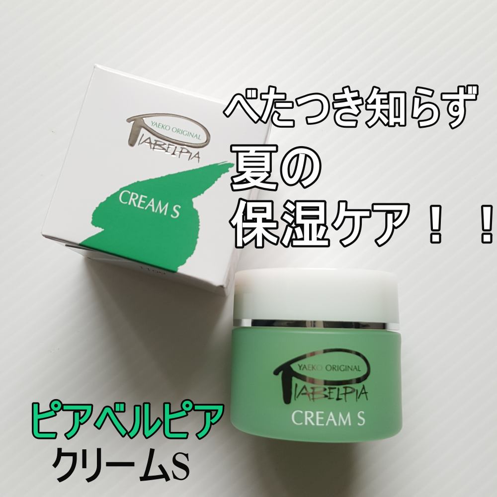 ピアベルピア クリームＳのクチコミ「ピアベルピア
クリームS

まるでスフレのようなつけ心地
しっとりするのに、べたつかない保湿ク.....」（1枚目）
