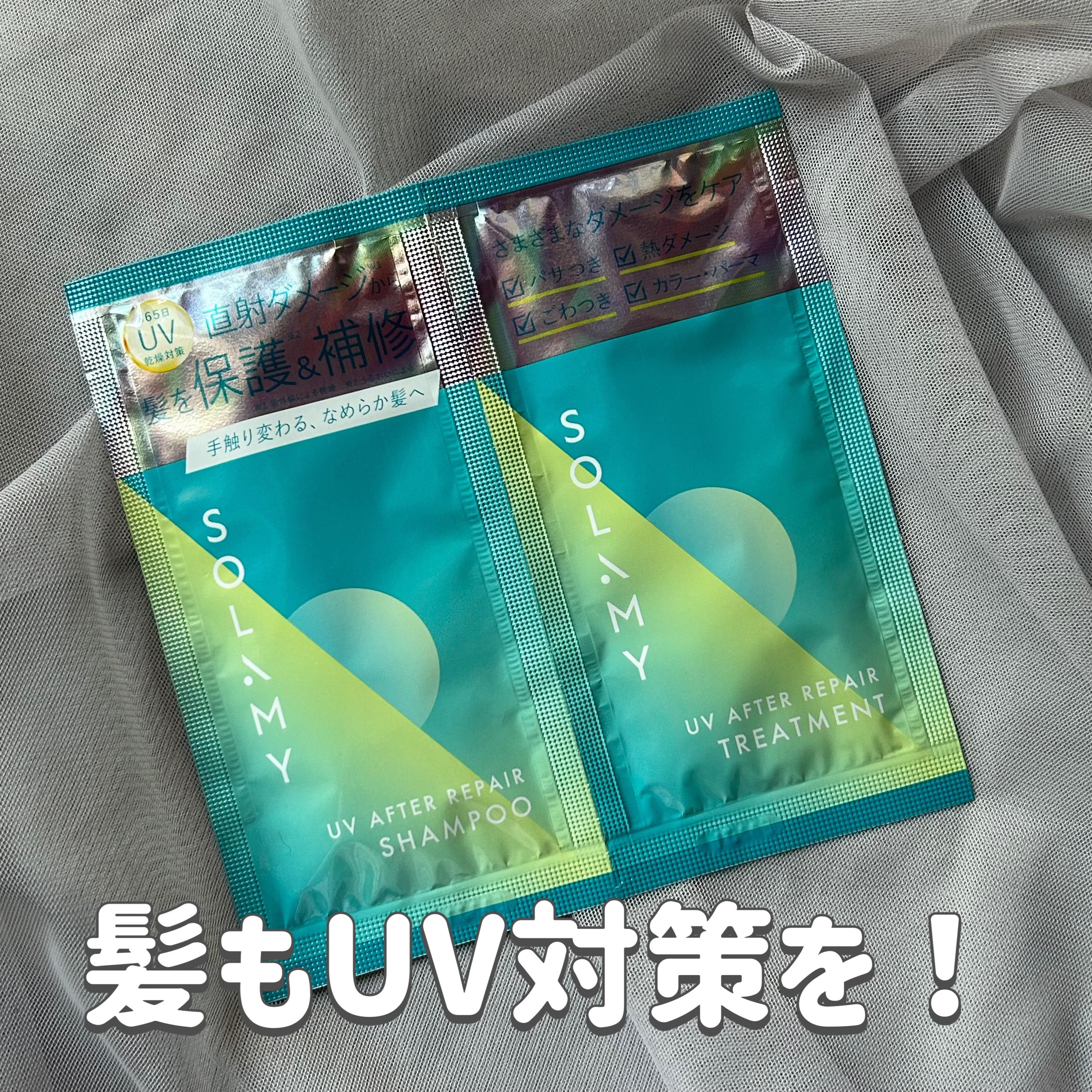 ソラミー　ＵＶアフターリペアシャンプー/トリートメント/SOLAMY/シャンプー・コンディショナーを使ったクチコミ（1枚目）