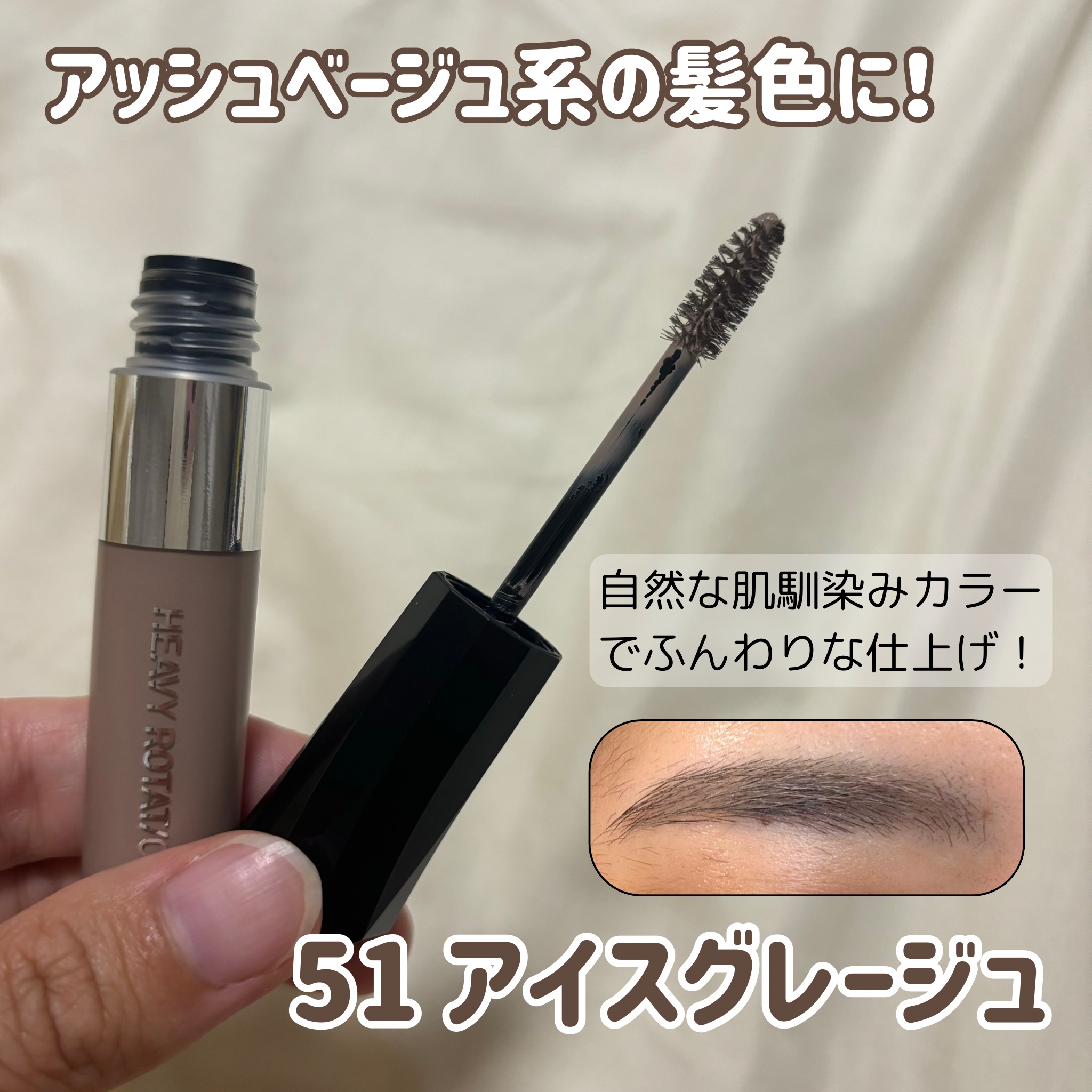 ヘビーローテーション カラーリングアイブロウEX/ヘビーローテーション/眉マスカラを使ったクチコミ（2枚目）