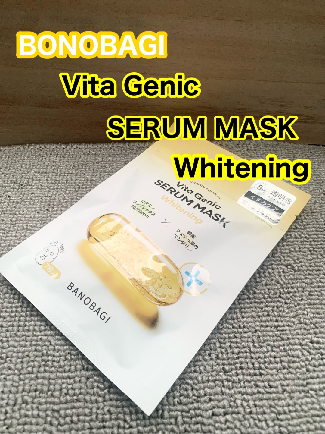 ビタジェニックセラムマスクホワイトニング/BANOBAGI/シートマスク・パックを使ったクチコミ（1枚目）