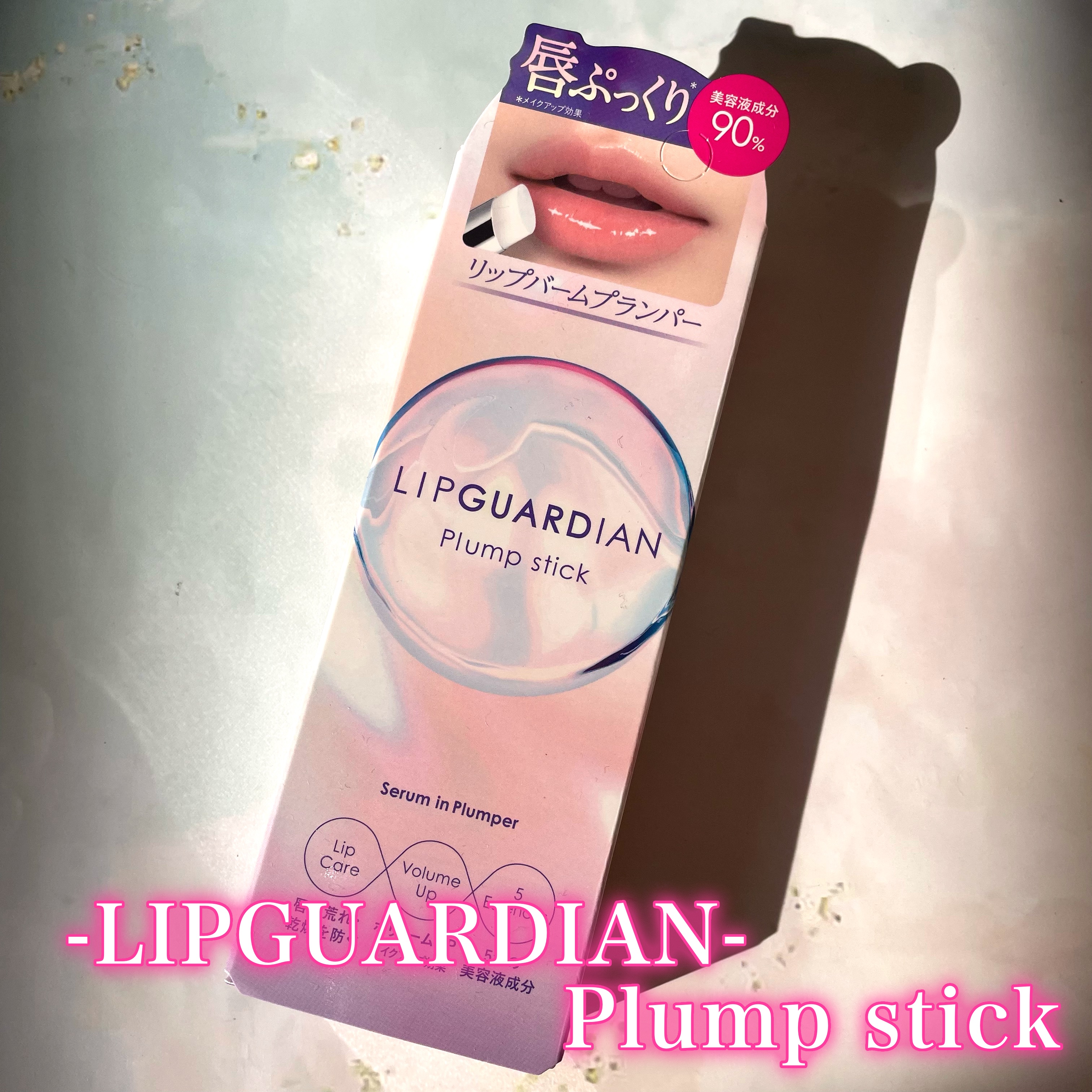 リップガーディアン　プランプスティック/LIPGUARDIAN/リッププランパーを使ったクチコミ（2枚目）