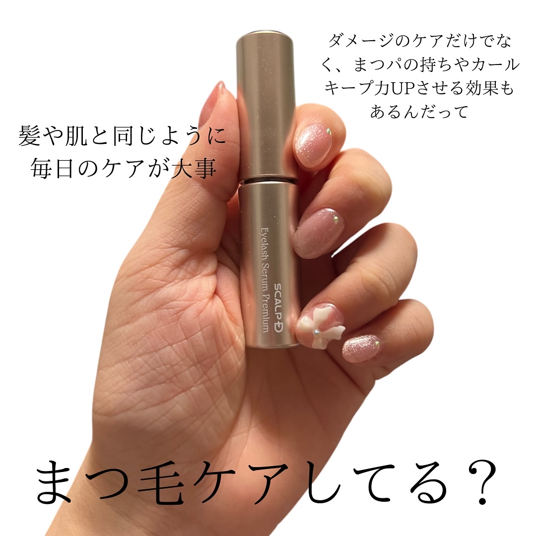 スカルプD アイラッシュセラム プレミアム/アンファー(スカルプD)/まつげ美容液を使ったクチコミ（2枚目）
