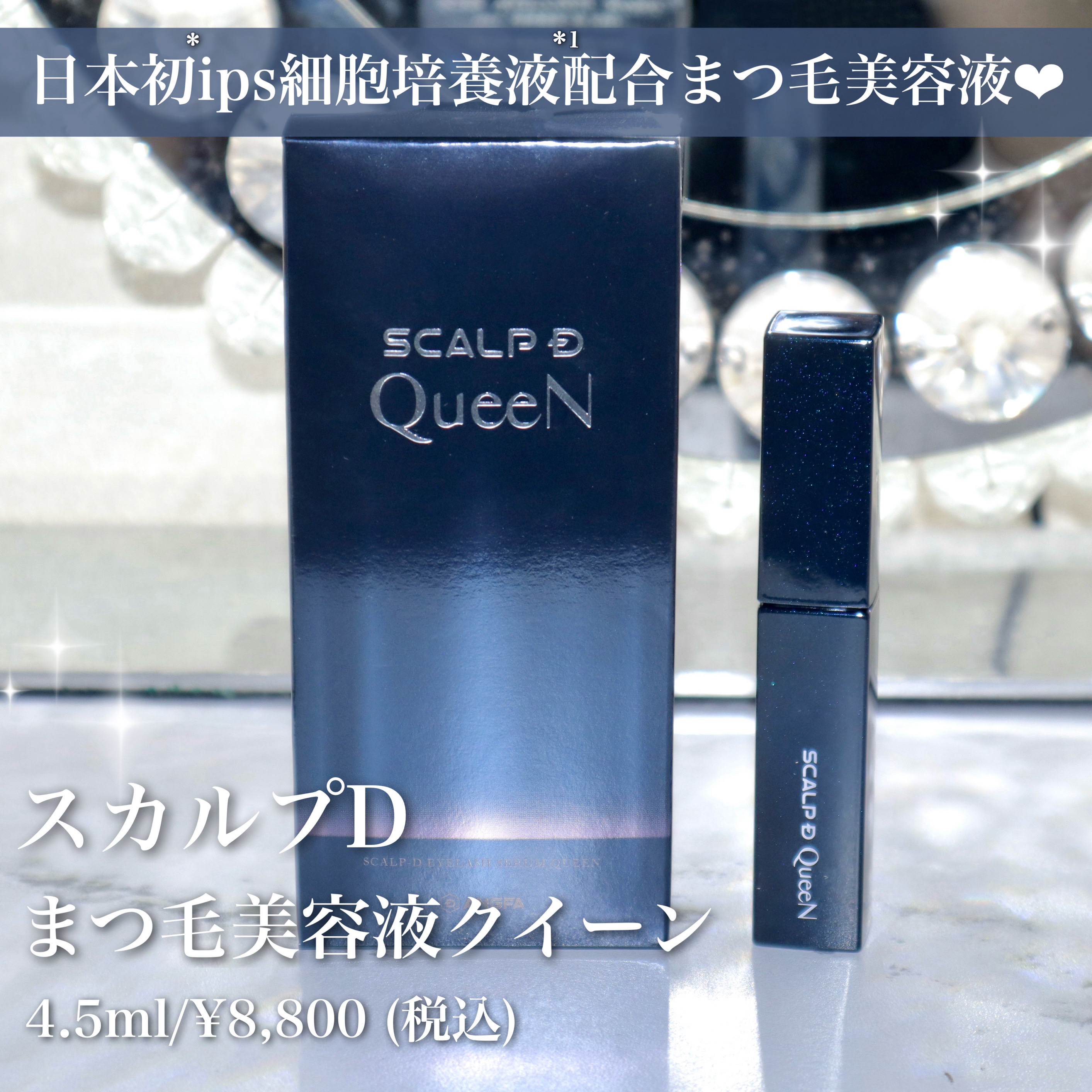 スカルプDまつ毛美容液　クイーン/アンファー(スカルプD)/まつげ美容液を使ったクチコミ（2枚目）