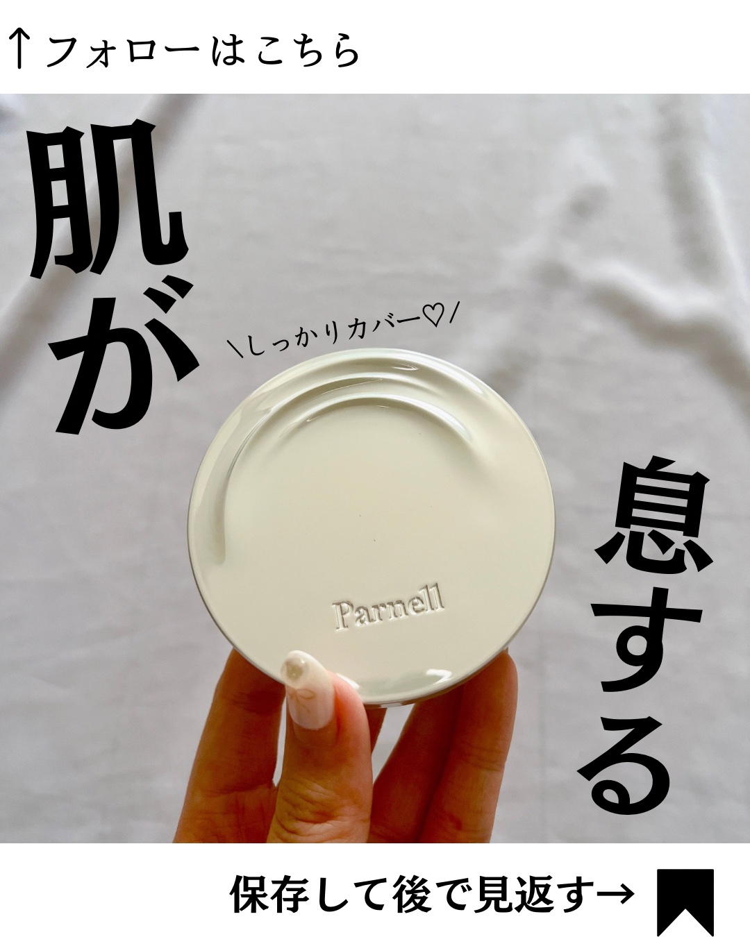 parnell セラム イン ハイグロウ クッション ファンデのクチコミ「@yurika_nikibi.care 👉ニキビ撲滅したい人

保存して後でたくさん見返してね.....」（1枚目）