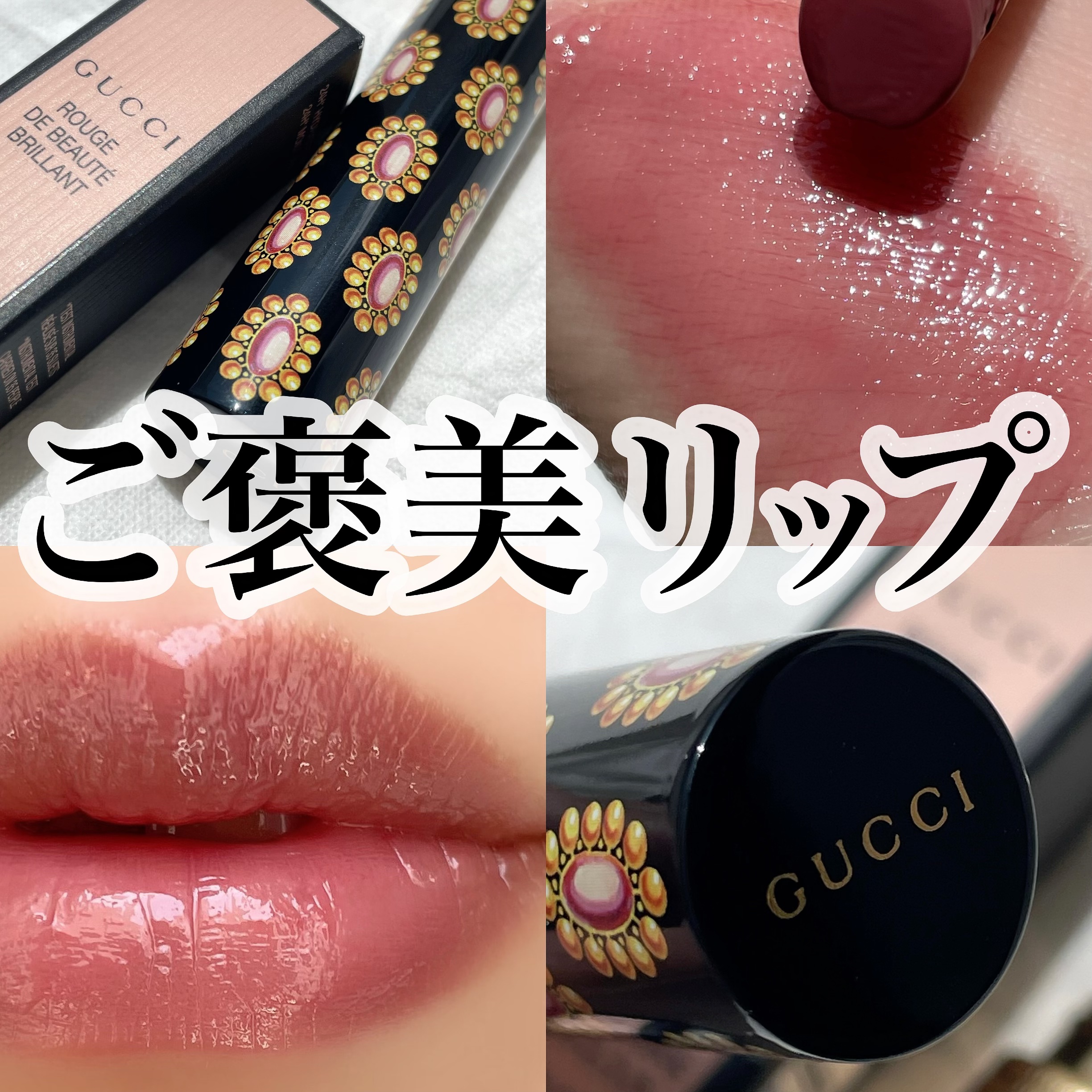 グッチ ルージュ ドゥ ボーテ ブリアン/GUCCI beauty/口紅を使ったクチコミ（1枚目）