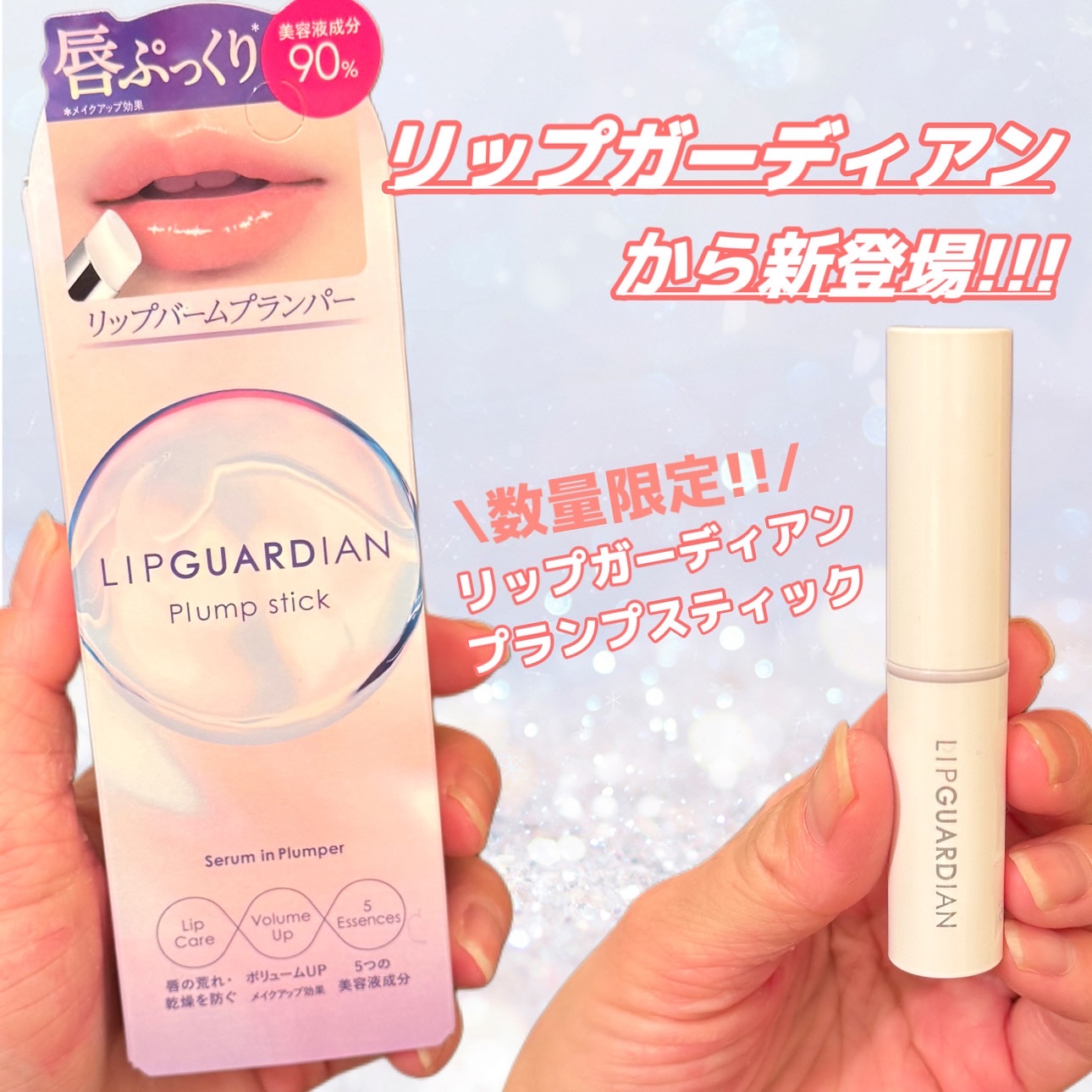 リップガーディアン　プランプスティック/LIPGUARDIAN/リッププランパーを使ったクチコミ（2枚目）