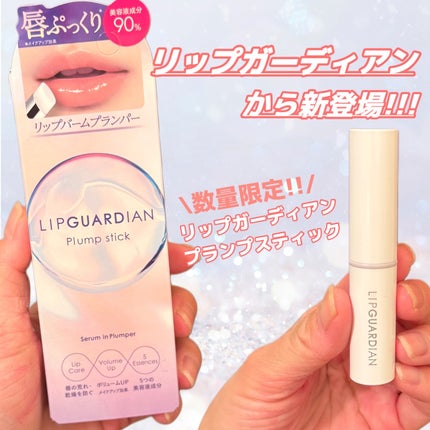 リップガーディアン プランプスティック/LIPGUARDIAN/リッププランパーを使ったクチコミ(2枚目)