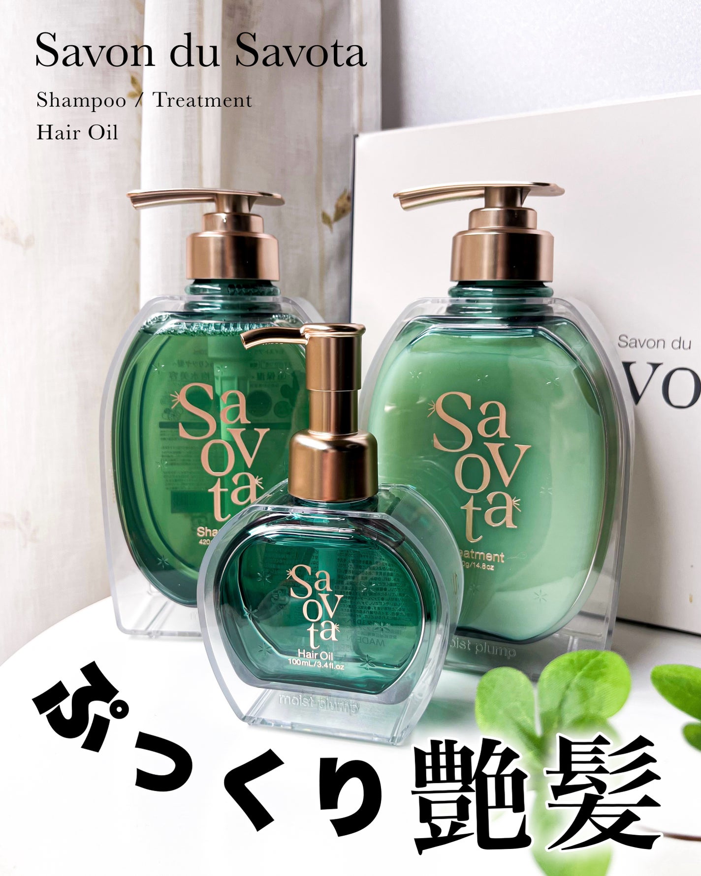サボンドサボタ モイストプランプシャンプー/ヘアトリートメント/Savon du Savota/シャンプー・コンディショナーを使ったクチコミ(1枚目)