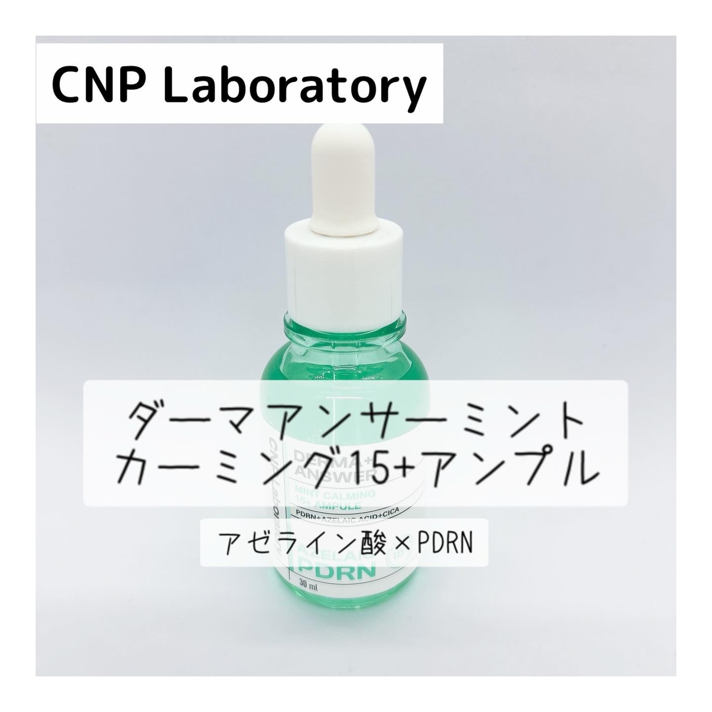 ダーマアンサーアゼライン酸ミントアンプル/CNP Laboratory/美容液を使ったクチコミ（1枚目）
