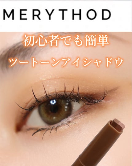 ツートーンシャドウ/MERYTHOD/スティックアイシャドウを使ったクチコミ(1枚目)