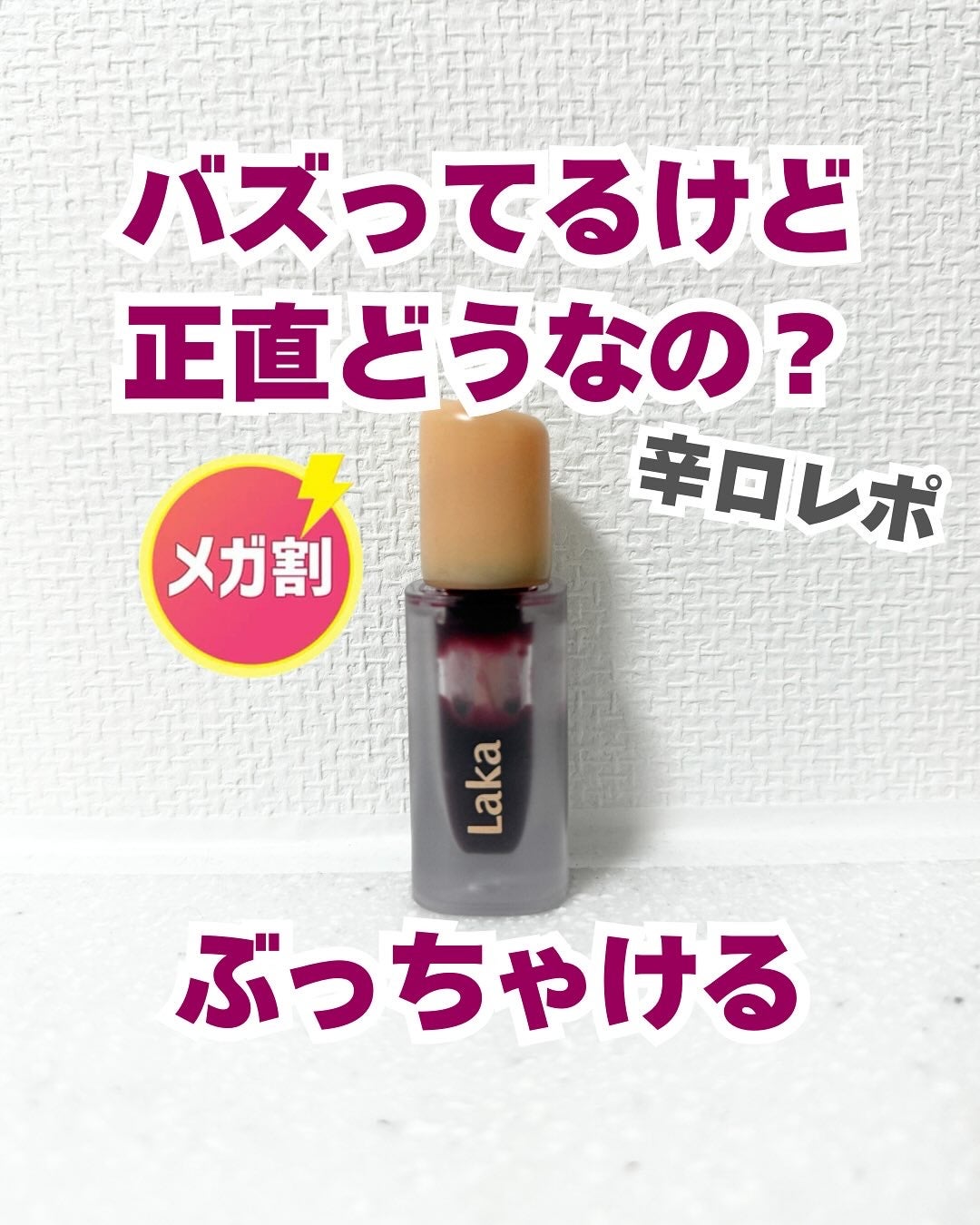 フルーティーグラムティント/Laka/リップティントを使ったクチコミ(1枚目)