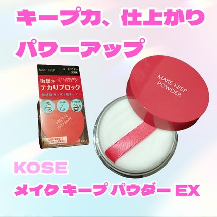 メイク キープ パウダー EX/コーセーコスメニエンス/ルースパウダーを使ったクチコミ(1枚目)