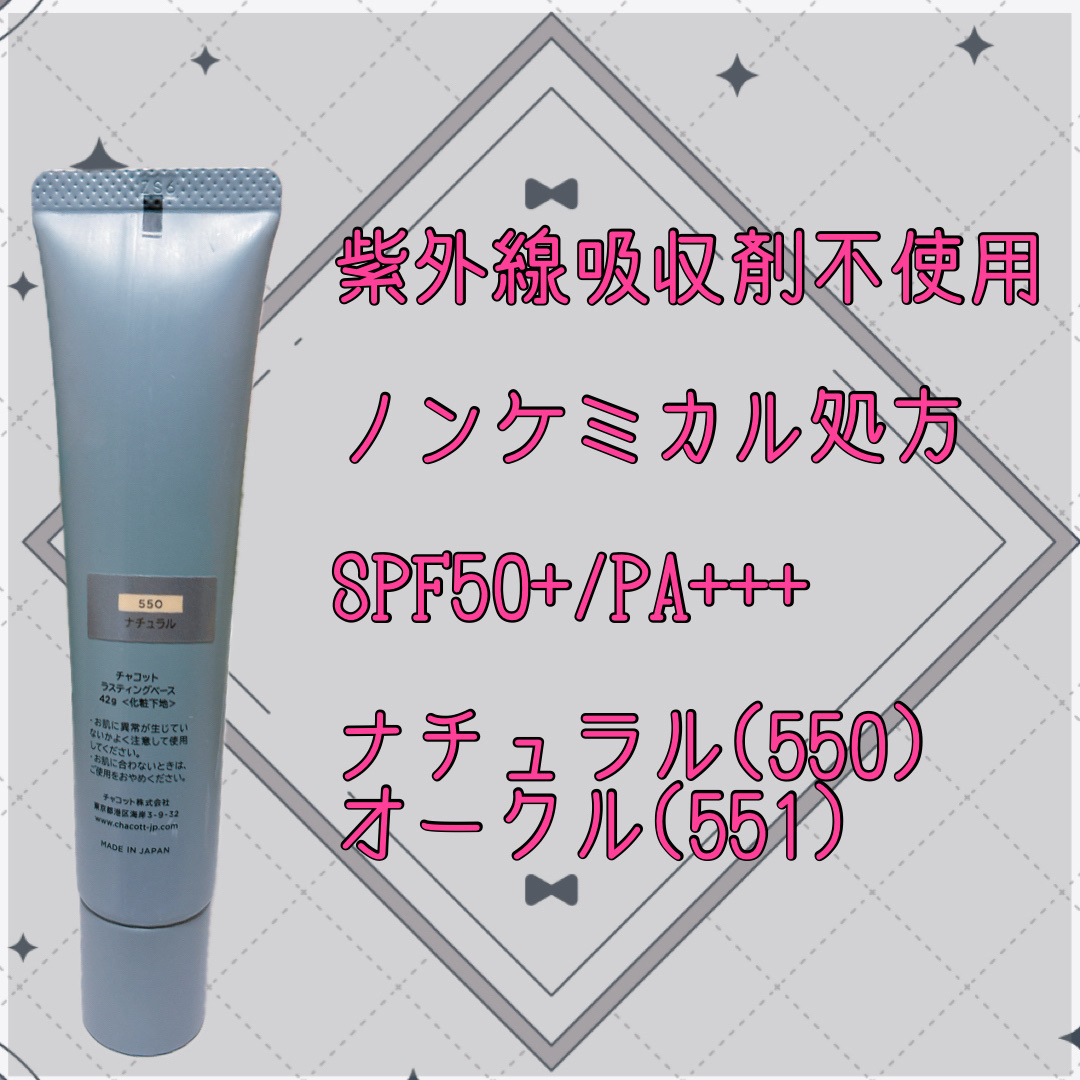 ラスティングベース/チャコット・コスメティクス/化粧下地を使ったクチコミ（3枚目）