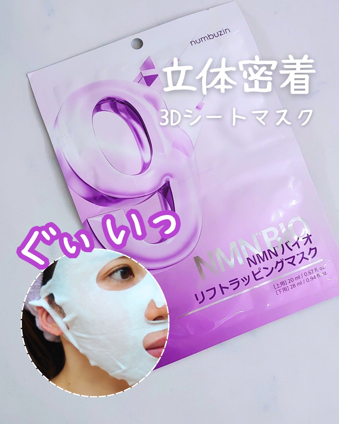 9番 NMNバイオリフトラッピングマスク/numbuzin/シートマスク・パックを使ったクチコミ（1枚目）
