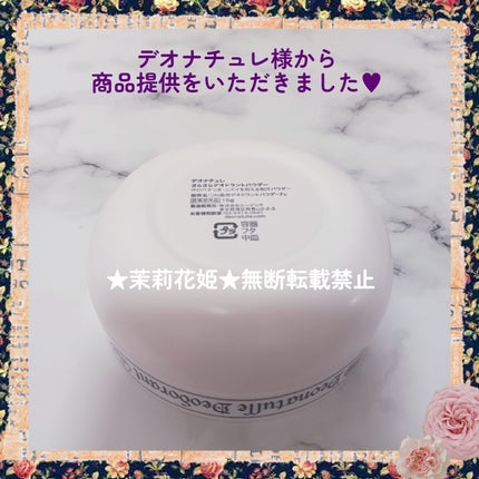 薬用さらさらデオドラントパウダー/デオナチュレ/デオドラント・制汗剤を使ったクチコミ(6枚目)