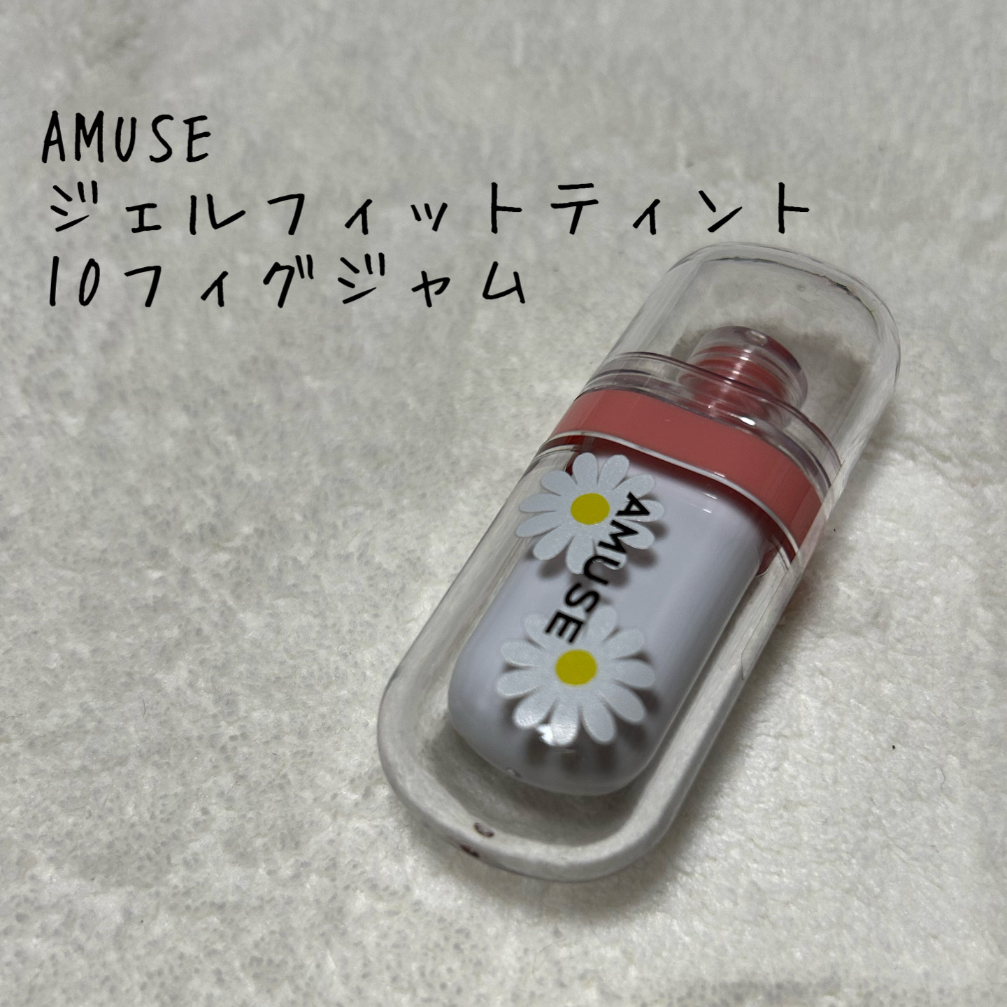 ジェルフィットティント/AMUSE/リップティントを使ったクチコミ（1枚目）