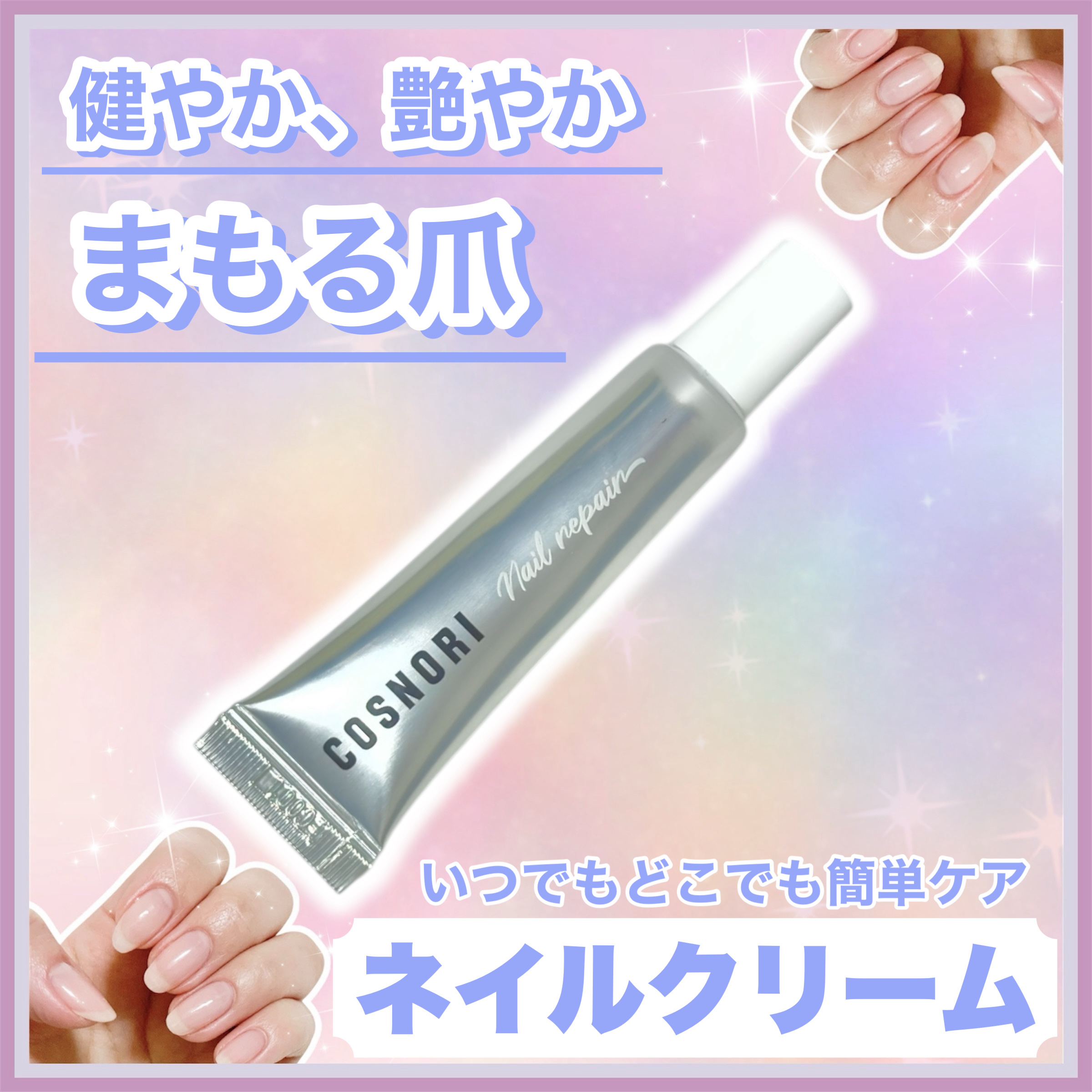 ꕥギュッと栄養濃縮！お手軽ネイルケアꕥ



＜ 商品名 ＞

COSNORI
シルクリペアネイルクリーム

＜ 特徴 ＞

高濃度のクリームタイプで浸透性が高く馴染みやすい。

高濃度のタンパク質である「シルクエキス」が爪と肌の表面にバリ