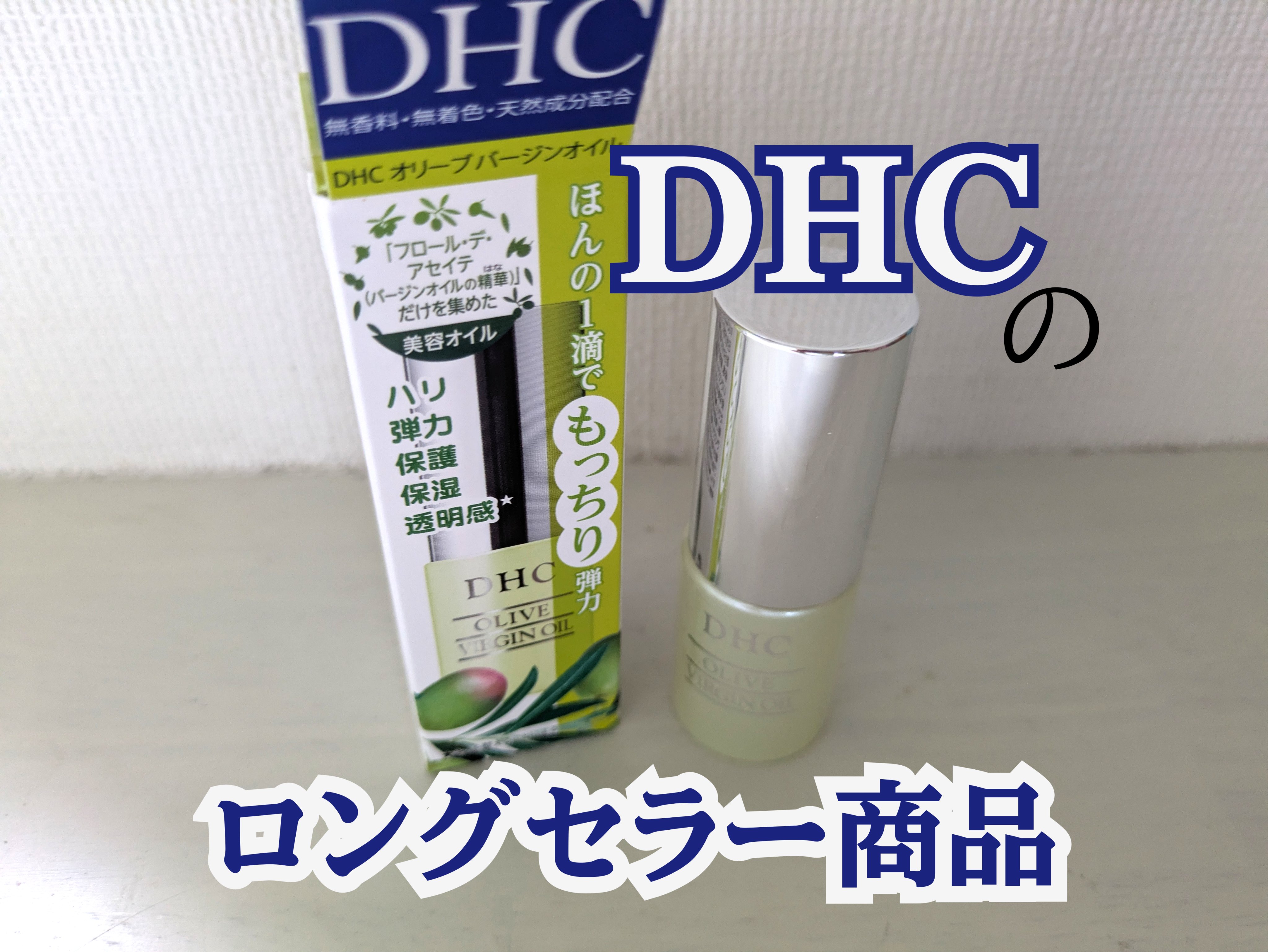 DHC オリーブバージンオイル/DHC/フェイスオイルを使ったクチコミ（1枚目）