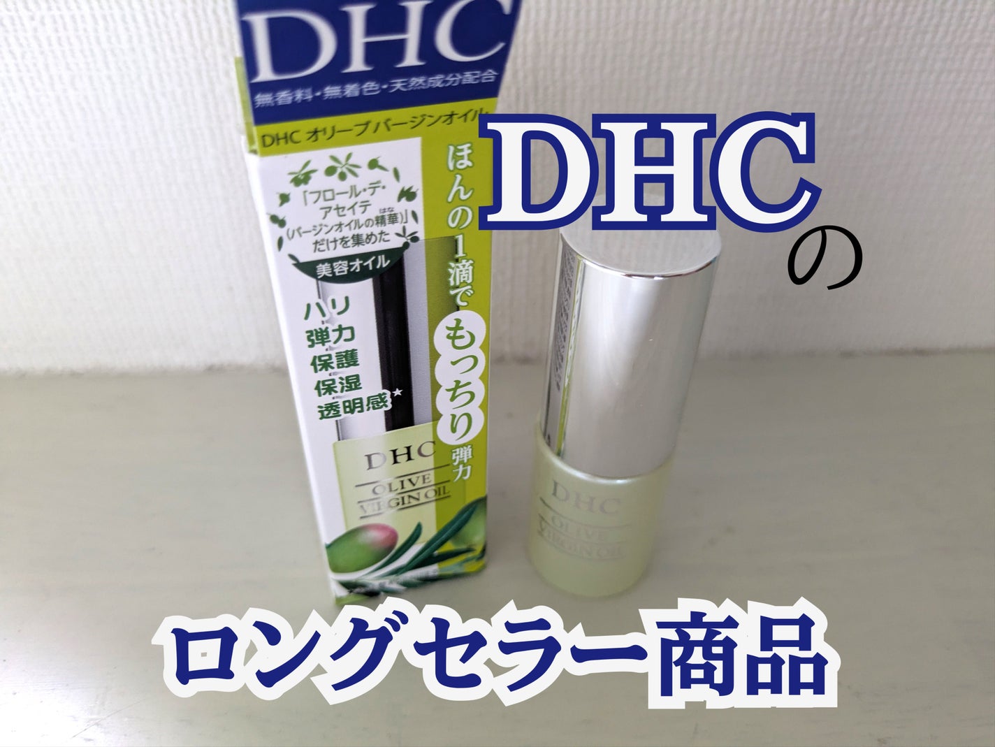 DHC オリーブバージンオイル/DHC/フェイスオイルを使ったクチコミ(1枚目)