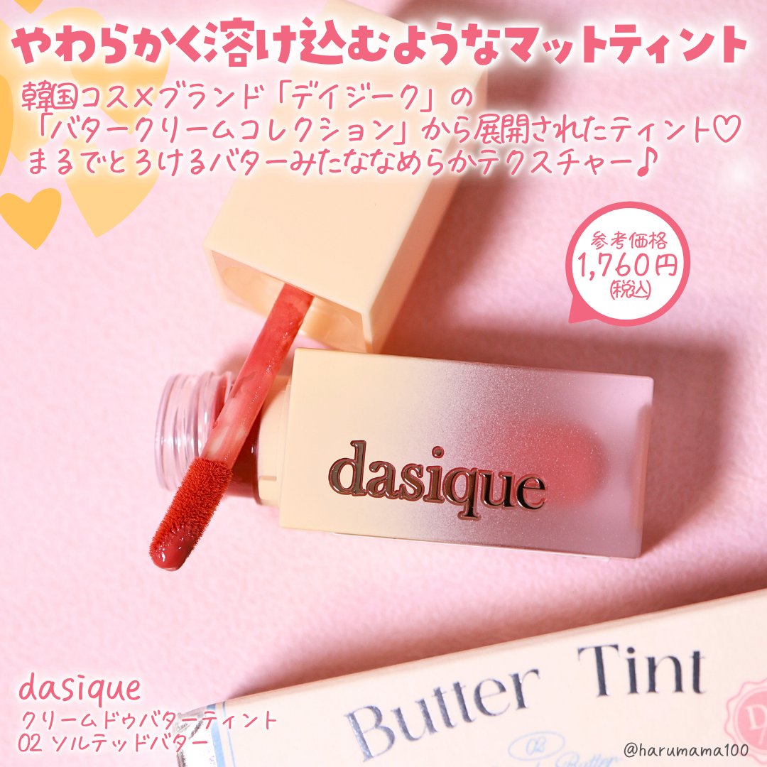 クリームドゥバターティント/dasique/リップティントを使ったクチコミ（2枚目）