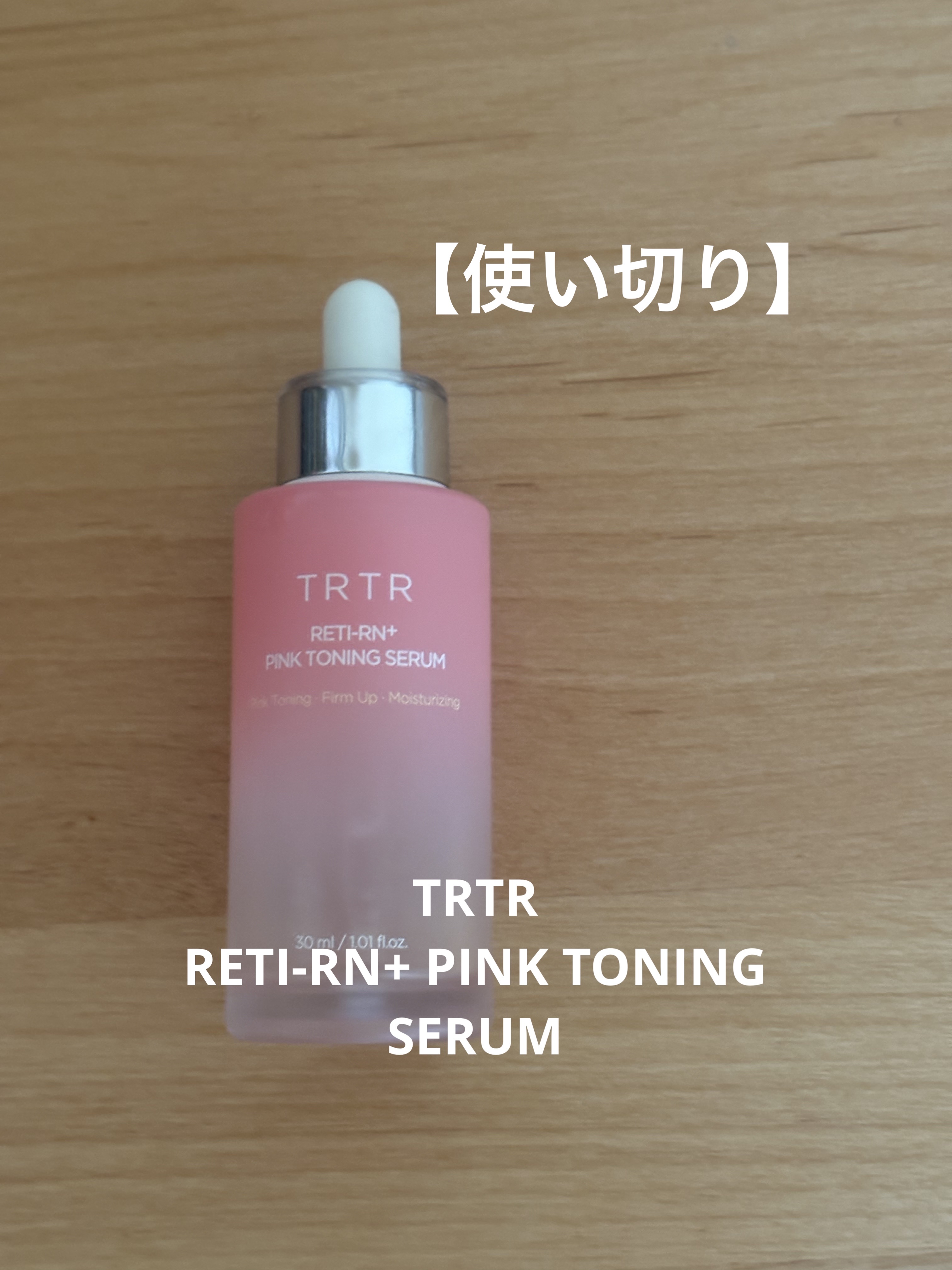 RETI-RN+ PINK TONING SERUM/TRTR/美容液を使ったクチコミ（1枚目）