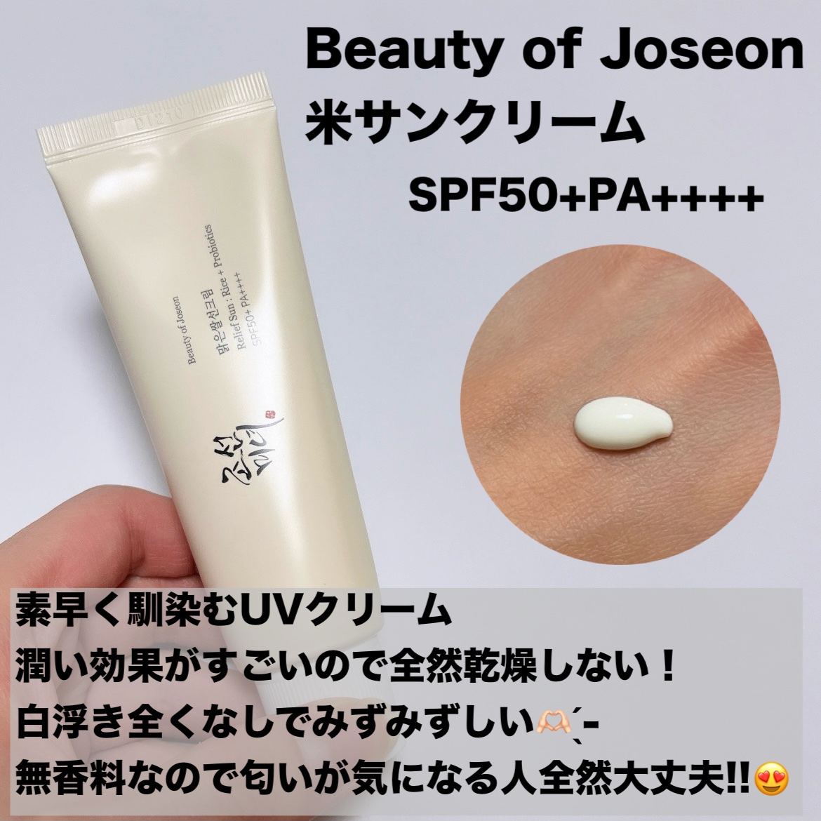 米サンクリーム/Beauty of Joseon/フェイスクリームを使ったクチコミ（2枚目）