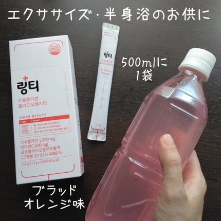 LINGTEA うるおい水分コラーゲン ブラッドオレンジ味/LINGTEA/美容サプリメントを使ったクチコミ(4枚目)