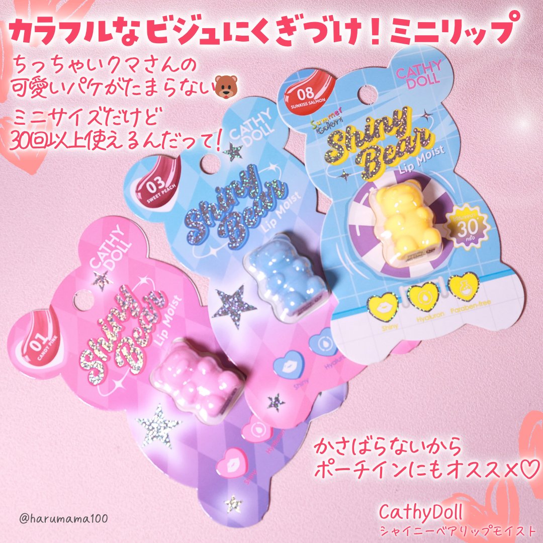シャイニーベア リップモイスト/CathyDoll/口紅を使ったクチコミ（2枚目）