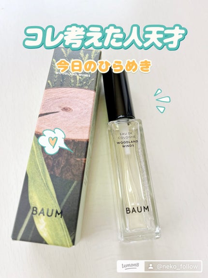 バウム オーデコロン 1 ウッドランド ウィンズ /BAUM/香水(メンズ)を使ったクチコミ(1枚目)