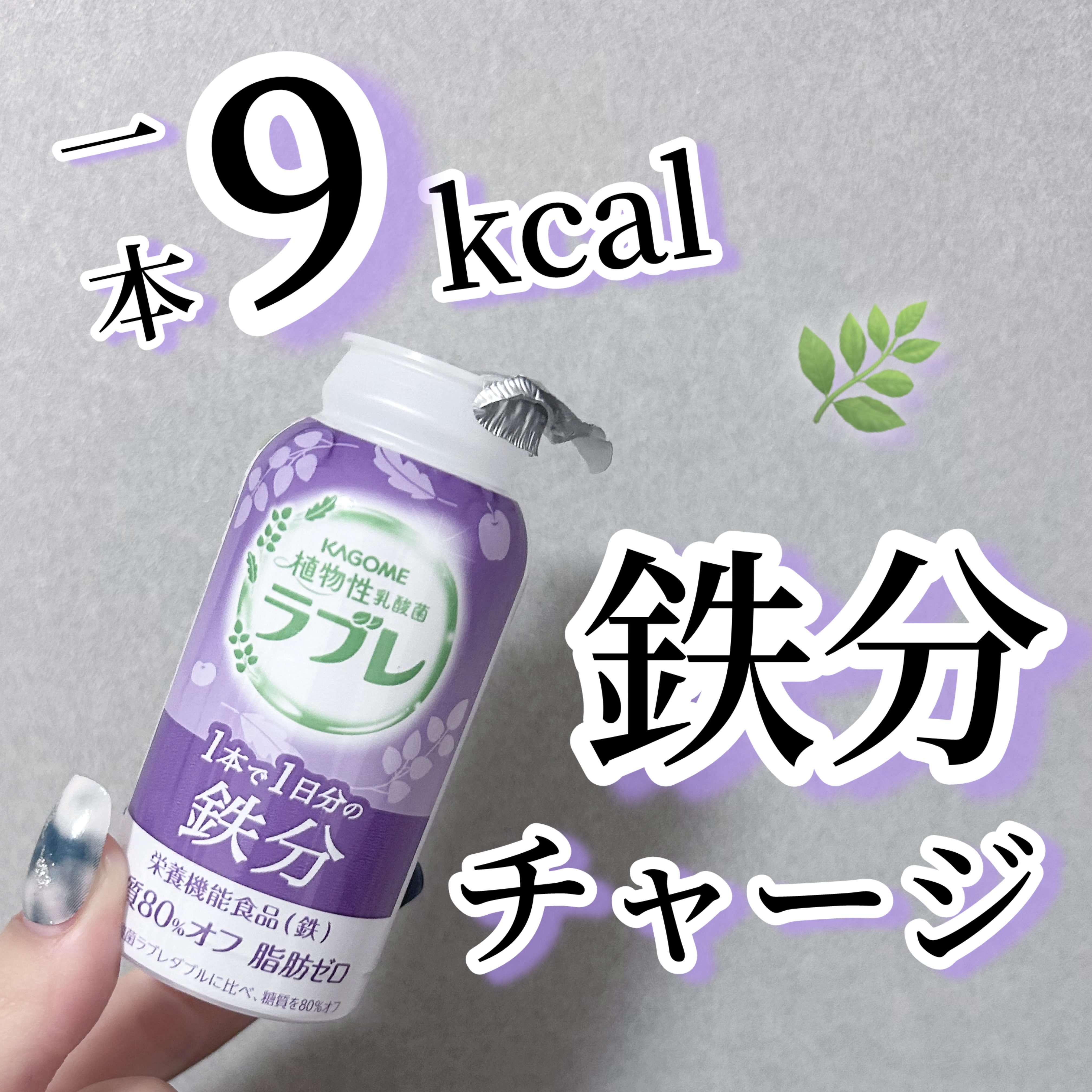 ラブレ 1日分の鉄分/ラブレ/乳酸菌飲料を使ったクチコミ（1枚目）