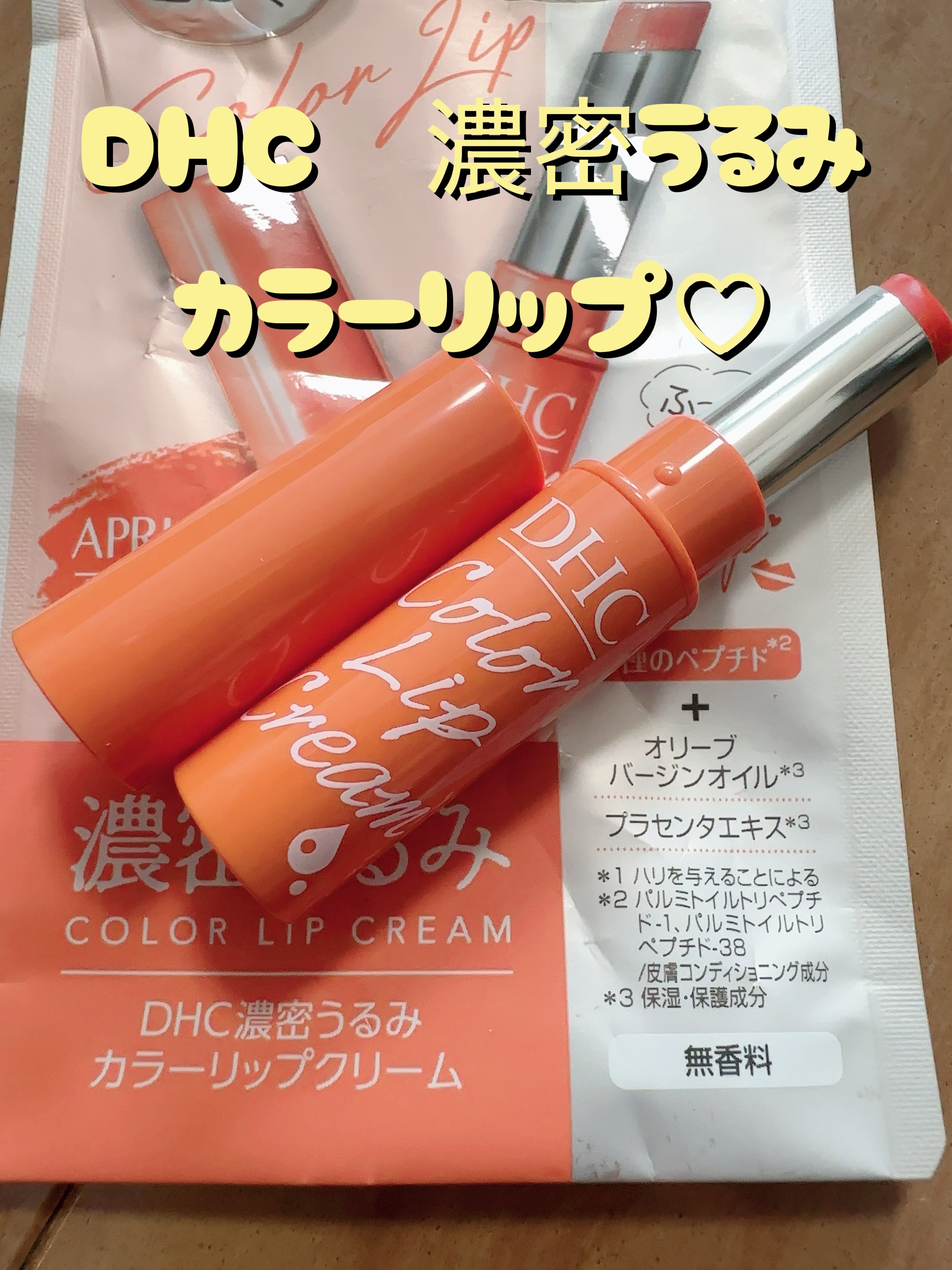 濃密うるみカラーリップクリーム/DHC/リップクリームを使ったクチコミ（1枚目）