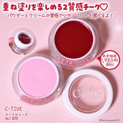 チークカラーズ/C-TIVE/ジェル・クリームチークを使ったクチコミ(2枚目)