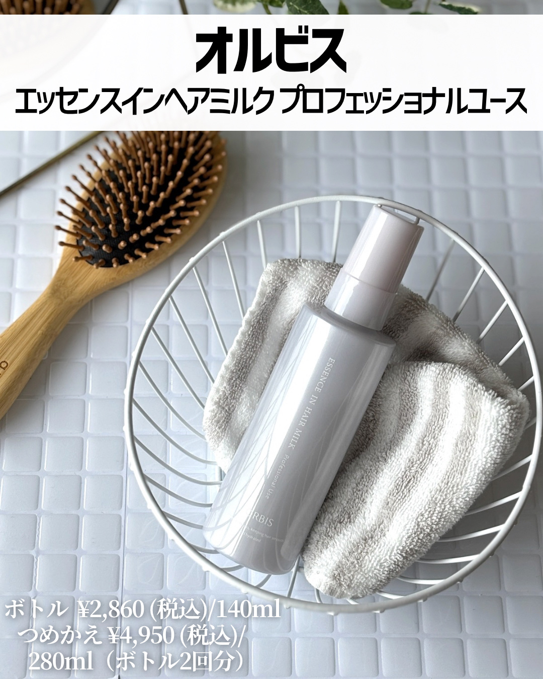 エッセンスインヘアミルク プロフェッショナルユース/オルビス/ヘアミルクを使ったクチコミ（2枚目）