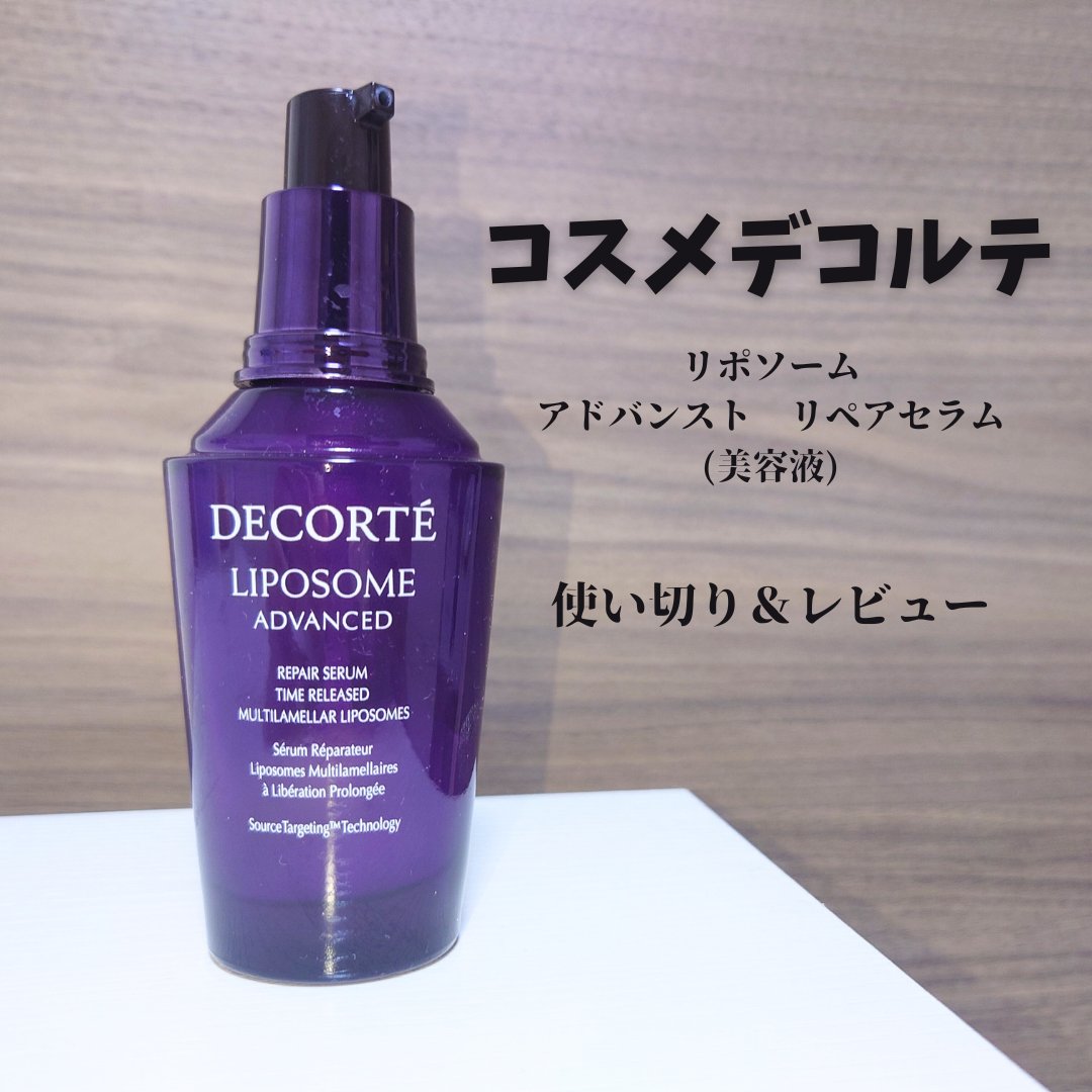 リポソーム アドバンスト　リペアセラム/DECORTÉ/美容液を使ったクチコミ（1枚目）