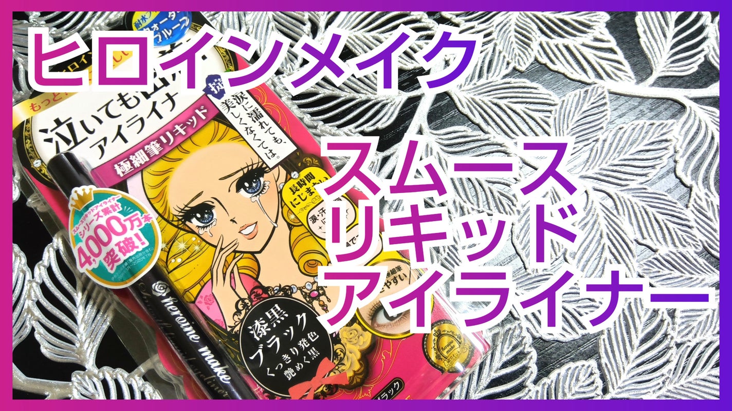 スムースリキッドアイライナー スーパーキープ/ヒロインメイク/リキッドアイライナーを使ったクチコミ(1枚目)