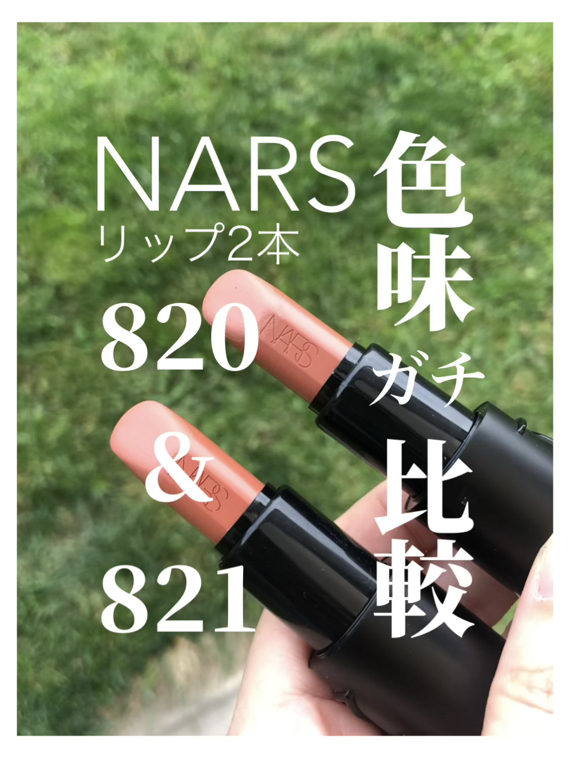 エクスプリシット リップスティック/NARS/口紅を使ったクチコミ（1枚目）