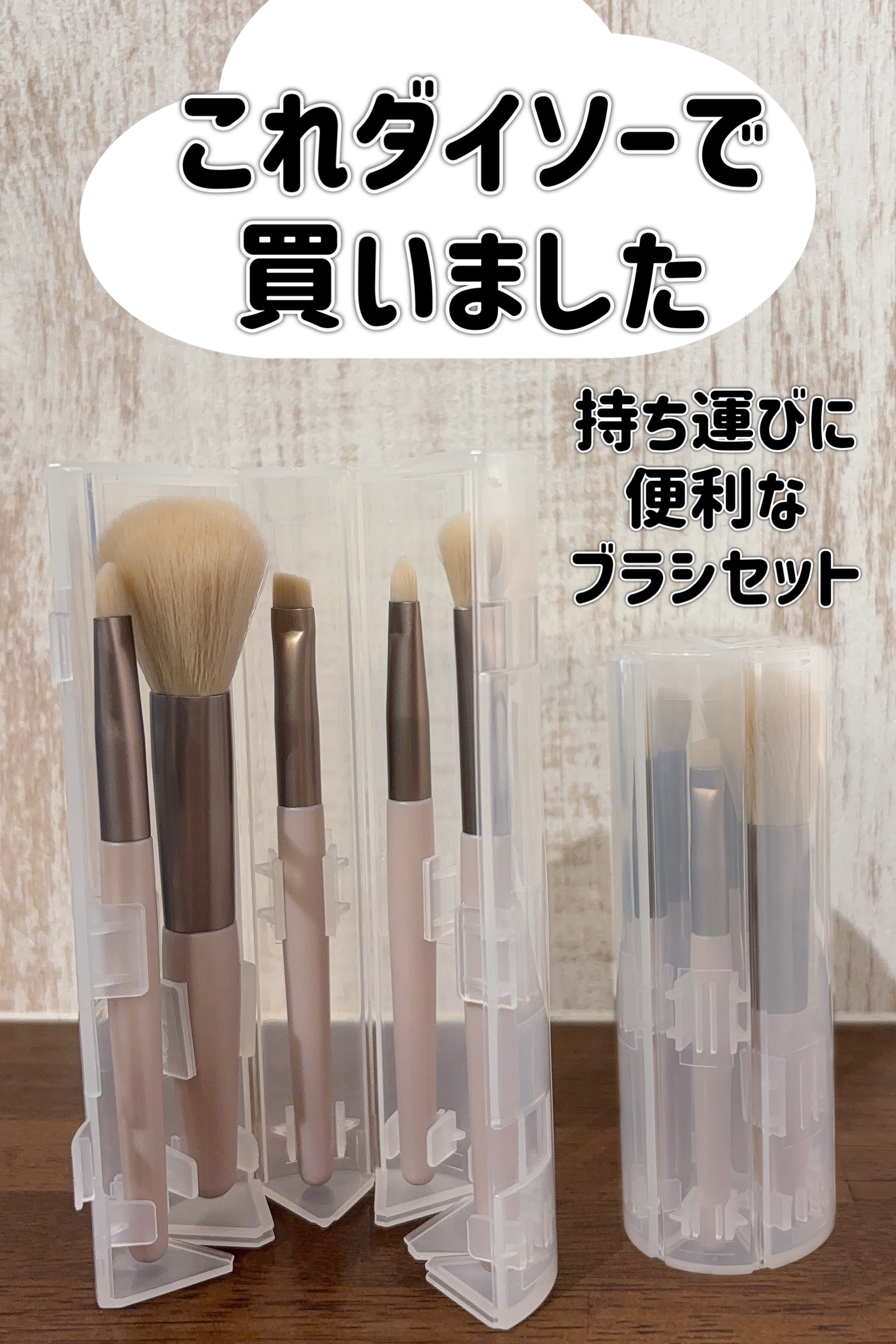 携帯用メイクブラシ/DAISO/メイクブラシを使ったクチコミ（1枚目）