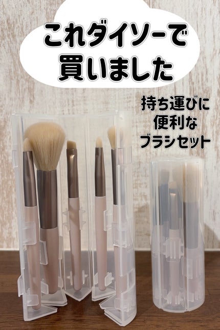 携帯用メイクブラシ/DAISO/メイクブラシを使ったクチコミ(1枚目)