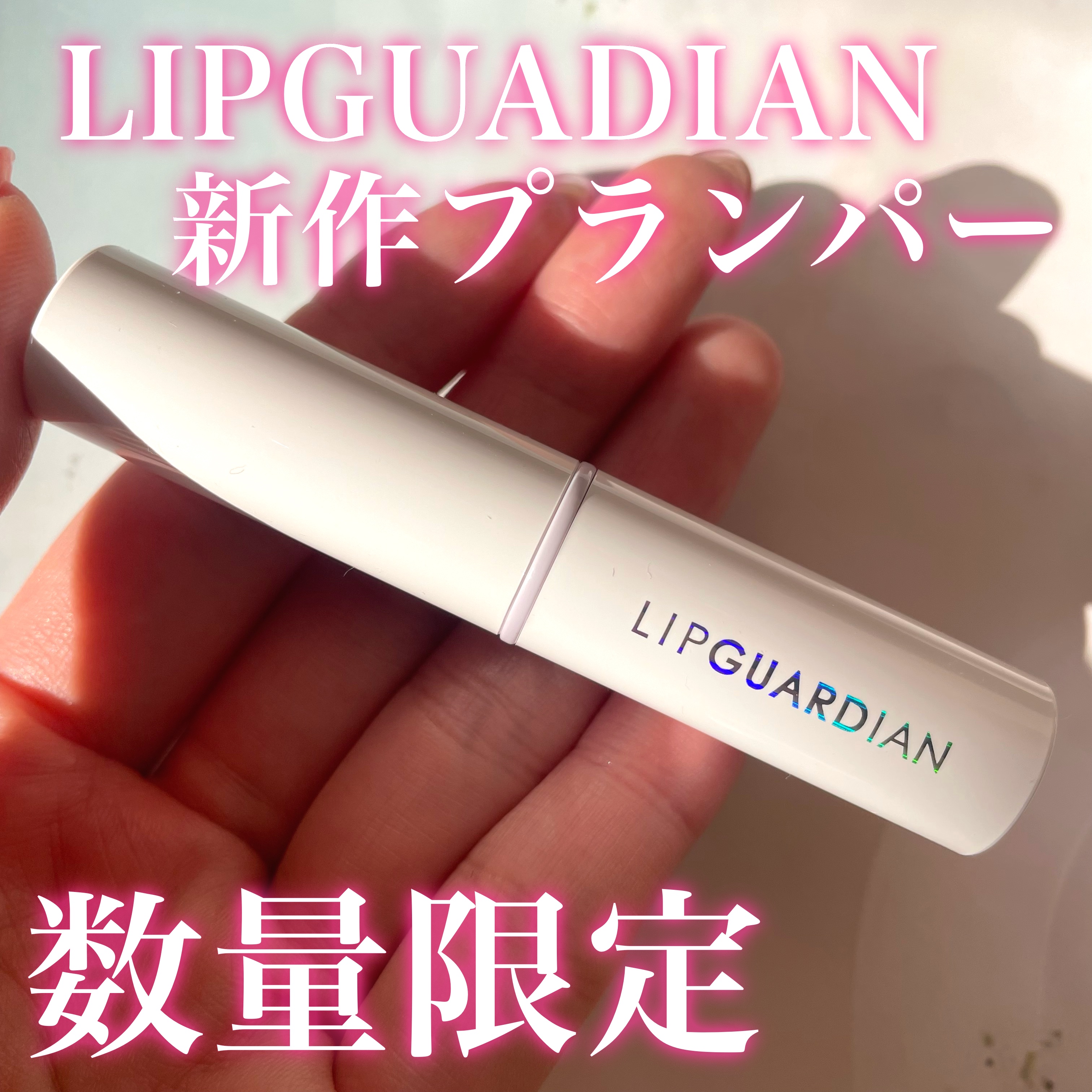 リップガーディアン　プランプスティック/LIPGUARDIAN/リッププランパーを使ったクチコミ（1枚目）