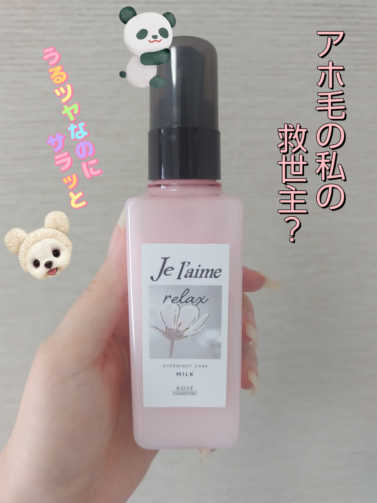 リラックス オーバーナイトケア ミルク/Je l'aime/ヘアミルクを使ったクチコミ（1枚目）