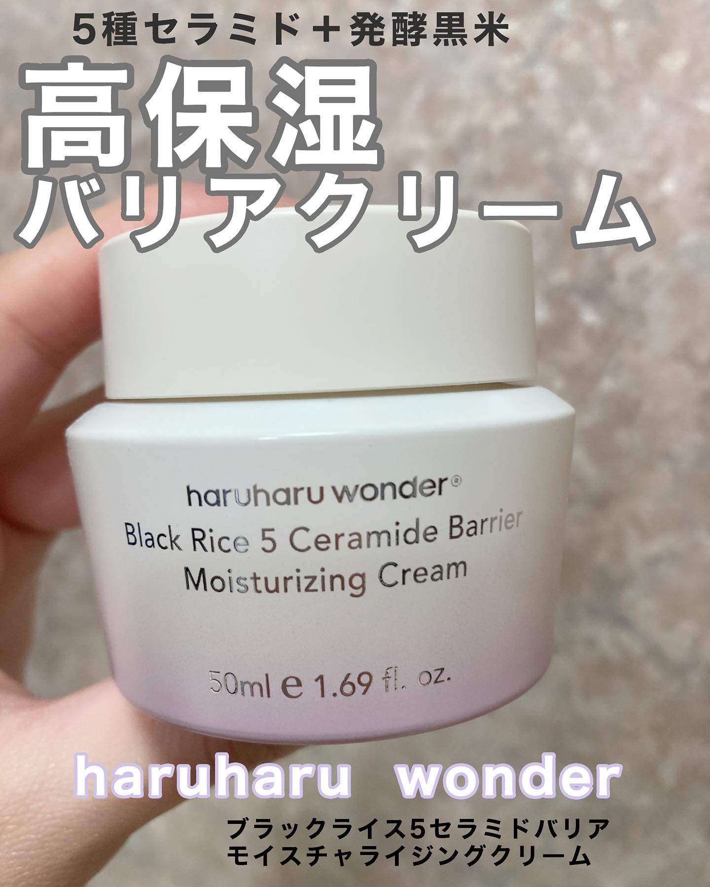 ブラックライス5セラミドバリアモイスチャライジングクリーム/haruharu wonder/フェイスクリームを使ったクチコミ（1枚目）