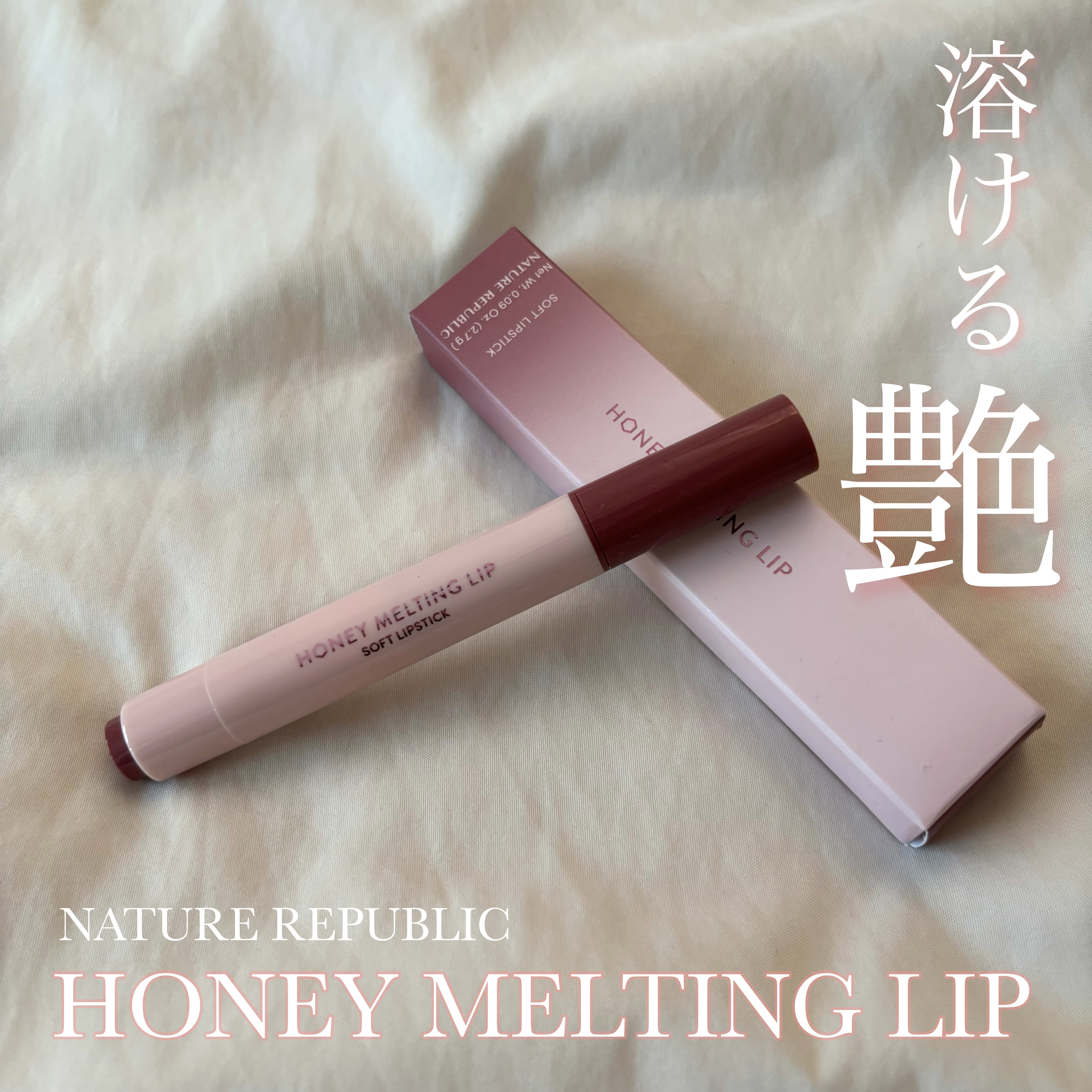 【紹介する商品】
ネイチャーリパブリック
ハニーメルティングリップ # rose coral
¥1,320


こういうスティック型のリップって、綺麗にぬれないっていうイメージがわたしの中にあったんだけど、これはスルスル塗れてめちゃくちゃ綺